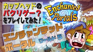 エンチャンテッドポータル Enchanted Portals【ワールド5】をプレイしてみた！カップヘッドCUPHEADに激似のクソゲー？のプレイ動画 by A4G（アラフォーゲームス）