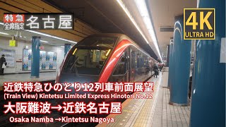 (字幕版)【4K前面展望】近鉄特急ひのとり12列車　大阪難波→近鉄名古屋