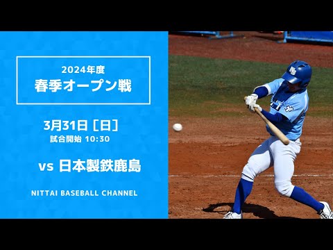 2024年3月31日　春季オープン戦　日本製鉄鹿島
