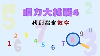 眼力大挑戰4 找到指定數字 努力找找看吧！