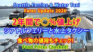 2年間で◯%値上げ: 2026 最新シアトルフェリーと水上タクシー Seattle Ferries & Water Taxi Fares Update 2026