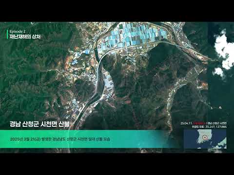 국토위성으로 바라본 세계(Episode 2: 재난 재해의 상처)