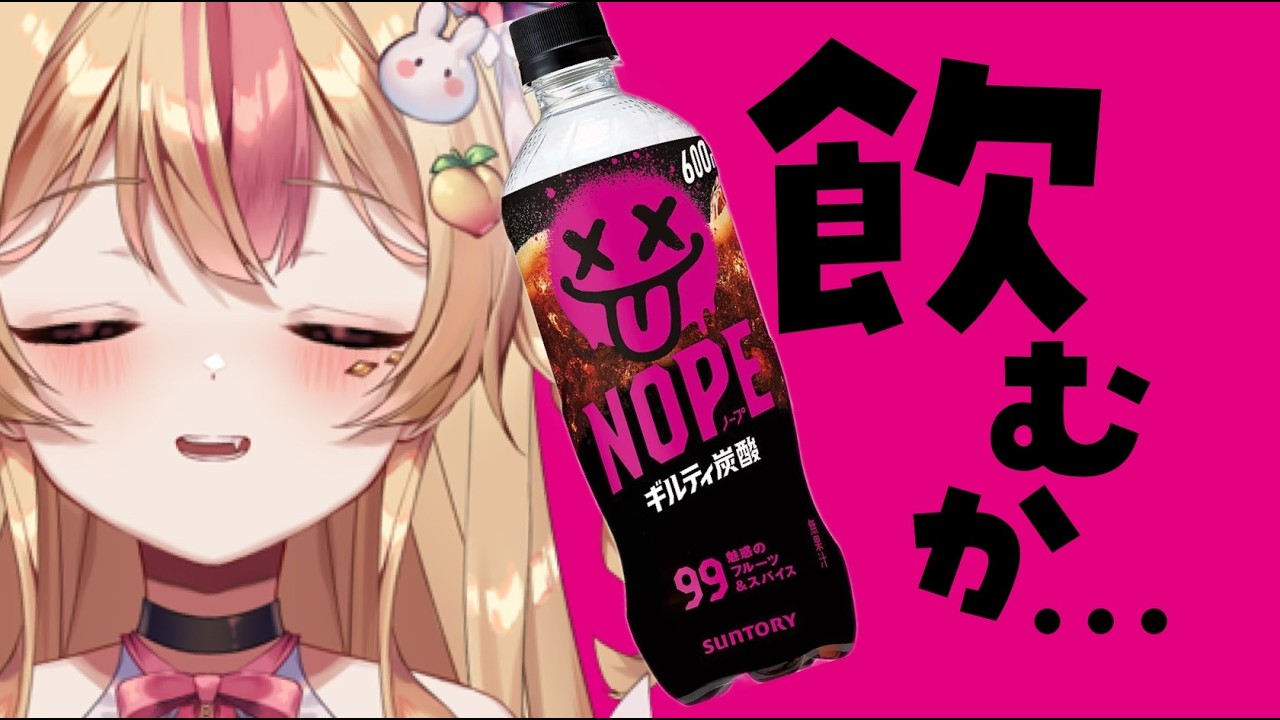 NOPEっていうギルティな甘すぎる炭酸があるらしい・・・【 朝活┊雑談 】