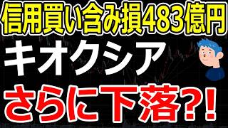 キオクシア含み損483億円の衝撃！個人投資家を襲う「12月の売り期限」と株価暴落リスク