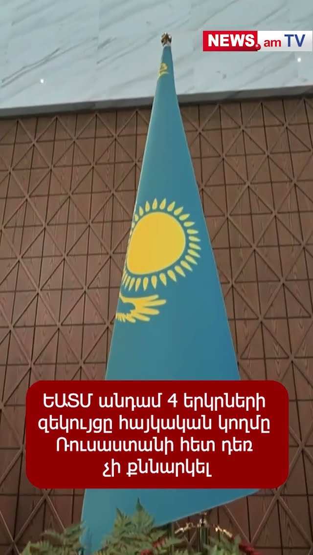ԵԱՏՄ անդամ 4 երկրների զեկույցը հայկական կողմը Ռուսաստանի հետ դեռ չի քննարկել