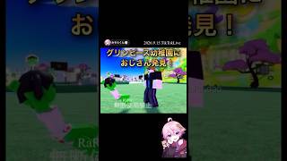 グリンピース幼稚園におじさん発見！【配信切り抜き】@misoradao #みそらくん #ロブロックス #みそらキッズ #ゲーム実況 グリンピースようちえん