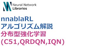  - 【nnablaRLアルゴリズム解説】分布型強化学習 (C51,QRDQN,IQN)