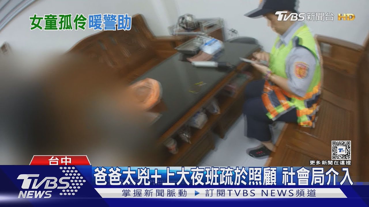女童獨自閒晃 暖警買糖 沉默童開口 心碎了