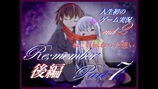 まさかのEND?!【人生初のゲーム実況】Re;member☆part 7(後編)
