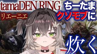 まさか〇〇でELDEN RING開幕！【龍巻ちせ/ぶいすぽっ！】