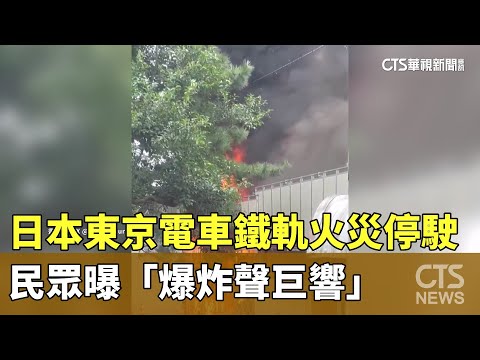 日本東京電車鐵軌火災停駛　民眾曝「爆炸聲巨響」