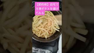 【節約術】おやつにポテトを揚げてみる