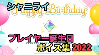 【シャニライ】プレイヤー誕生日！プリンス達からのお祝いボイス集！ 2022【うたプリ】