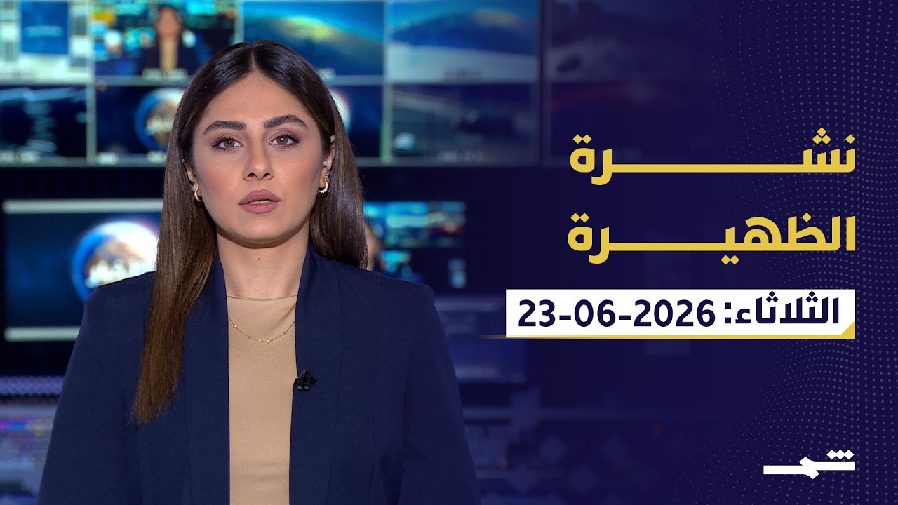 فيديو | نشرة الظهيرة | الثلاثاء: 23 - 06 - 2026