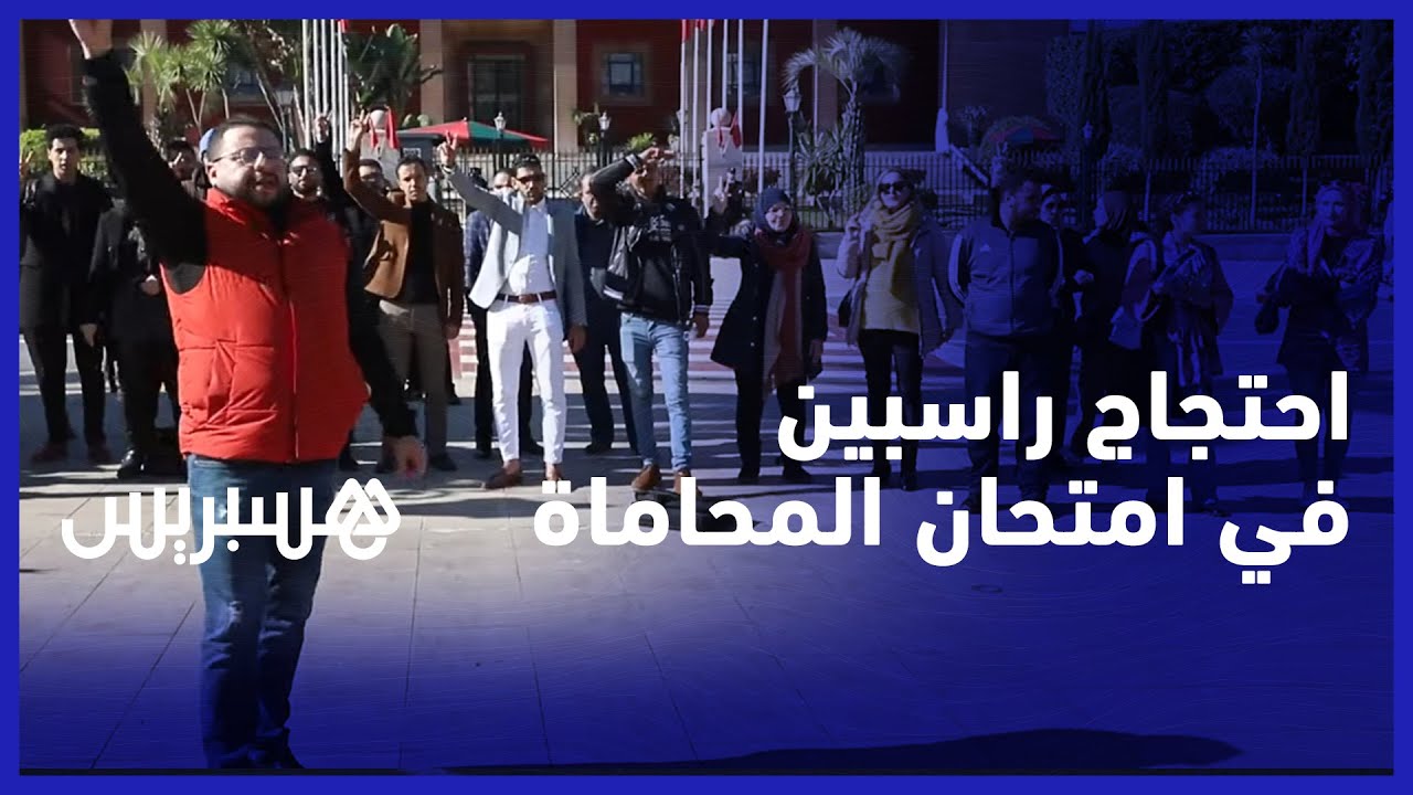 راسبون في امتحان الأهلية لمهنة المحاماة يحتجون أمام البرلمان للمطالبة بإعادة الامتحان thumbnail