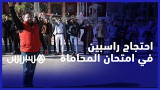 راسبون في امتحان الأهلية لمهنة المحاماة يحتجون أمام البرلمان للمطالبة بإعادة الامتحان thumbnail