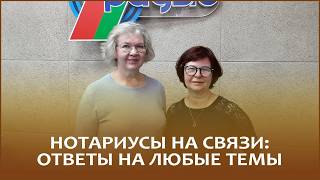 Нотариусы на связи: отвечаем на любой вопрос. В эфире нотариусы Людмила АМБРАЖУК и Елена ФЕЛЬДШЕРОВА
