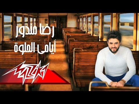 ايامي الحلوة رضا مندور