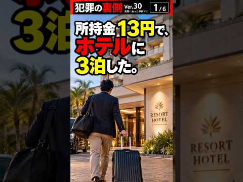No.30 所持金13円で、ホテルに３泊した