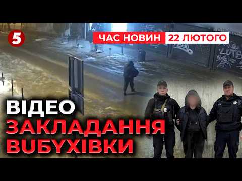 🚨КАДРИ ЗАКЛАДАННЯ ВUБУХІВКИ у Львові💣 Підривницю затримали | Час новин 15:00 22.02.26