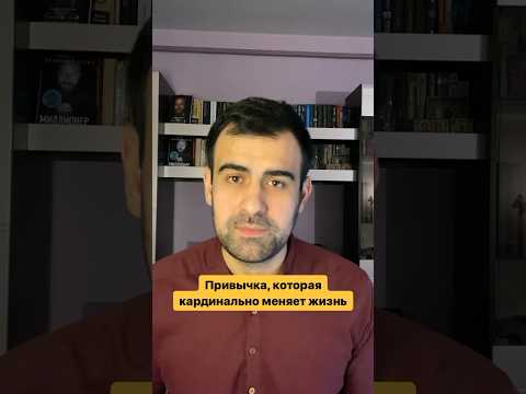 Привычка, которая кардинально меняет жизнь человека