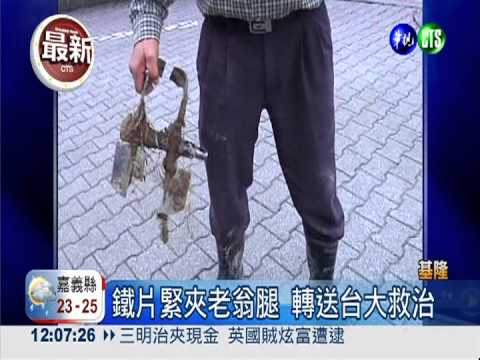 操作鬆土機不慎 老翁夾斷腿