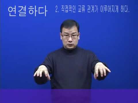 「연결」의 한국수어 표현