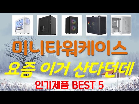 미니타워케이스 추천, 지금 안사면 후회함 가성비 TOP5