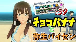 【夏色ハイスクル実況】弥生さんとイチャイチャ海デート♪：弥生ルート【#39】