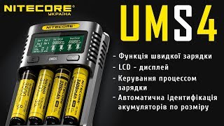 Зарядное устройство четырехканальное Nitecore UMS4
