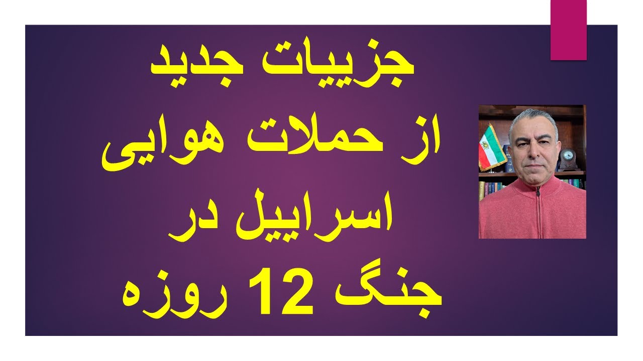 جزیاات جدید از حملات هوایی اسراییل به جمهوری اسلامی