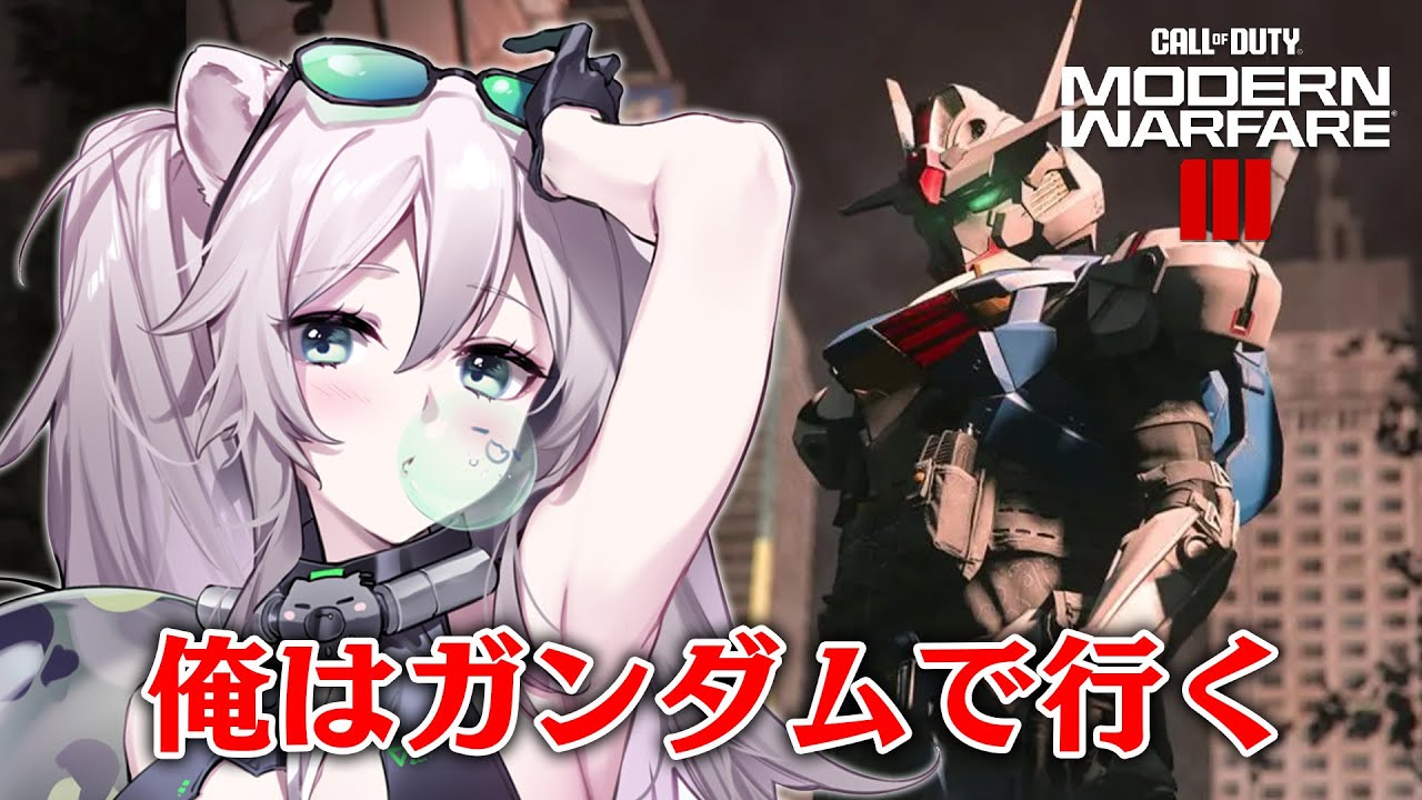 【CoD:MW3】俺はガンダムで行く！【獅白ぼたん/ホロライブ】