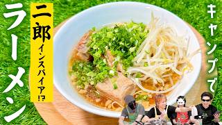 【キャンプ飯】アウトドアでも二郎系ラーメン食べたい！ほっとくだけお手軽レシピで作ってみた