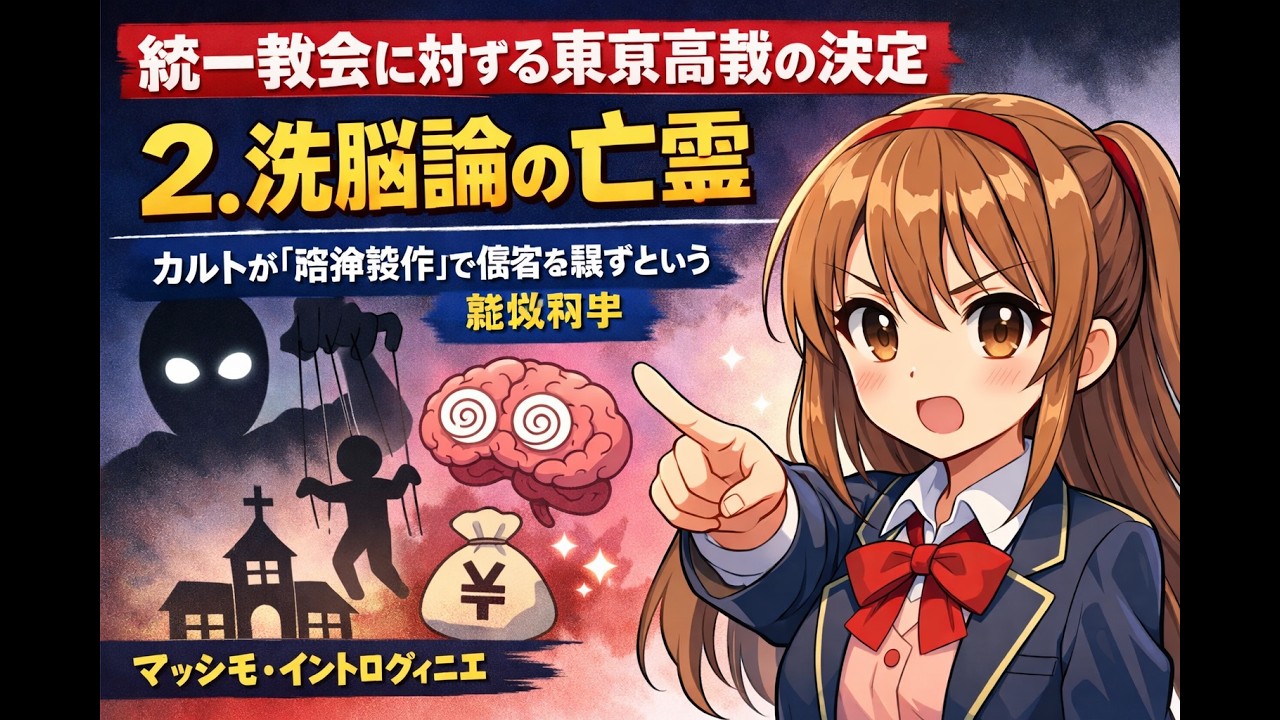 統一教会に対する東京高裁の決定　2.　洗脳論の亡霊本決定の重要なテーマの一つは、「カルト」が「精神操作」によってその信者を騙すという、すでに否定された疑似科学的理論である。#旧統一教会 #中田聡