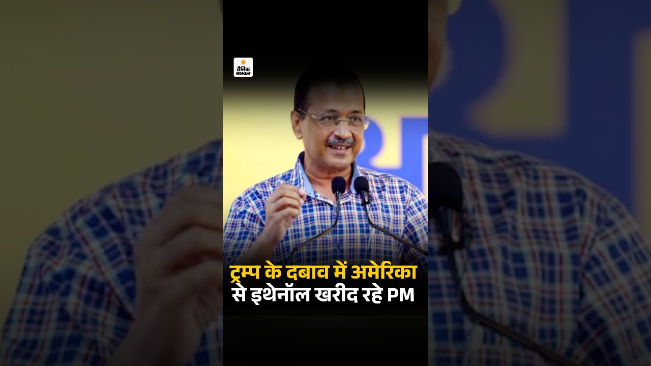 Arvind Kejriwal ने कहा- ट्रम्प के दबाव में मोदी जी अमेरिका से भारी मात्रा में इथेनॉल खरीद रहे हैं