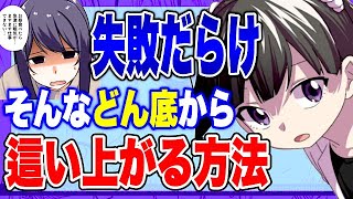 【フェルミ】※失敗だらけの毎日から抜け出す方法【切り抜き/サクッと学べる】