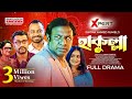 Hakulla হাকুল্লা Eid Natok Marzuk Russell Pavel Nadia Monira Mithu Bangla Natok 2023