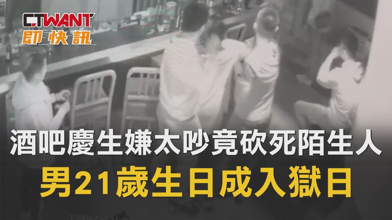 圖說-酒吧慶生嫌太吵竟砍死陌生人　男21歲生日成入獄日