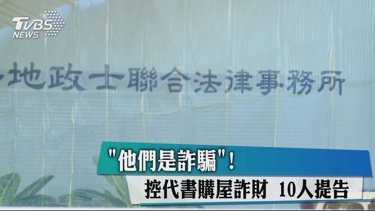 他們是詐騙!控代書購屋詐財 10人提告