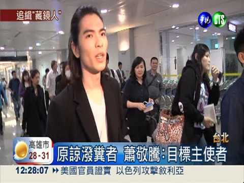 朝蕭敬騰潑糞 把風27歲男落網!