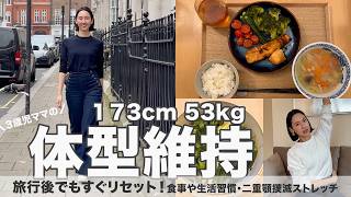 【旅行太り】3日で体を戻す方法｜173cm53kgママの習慣✨