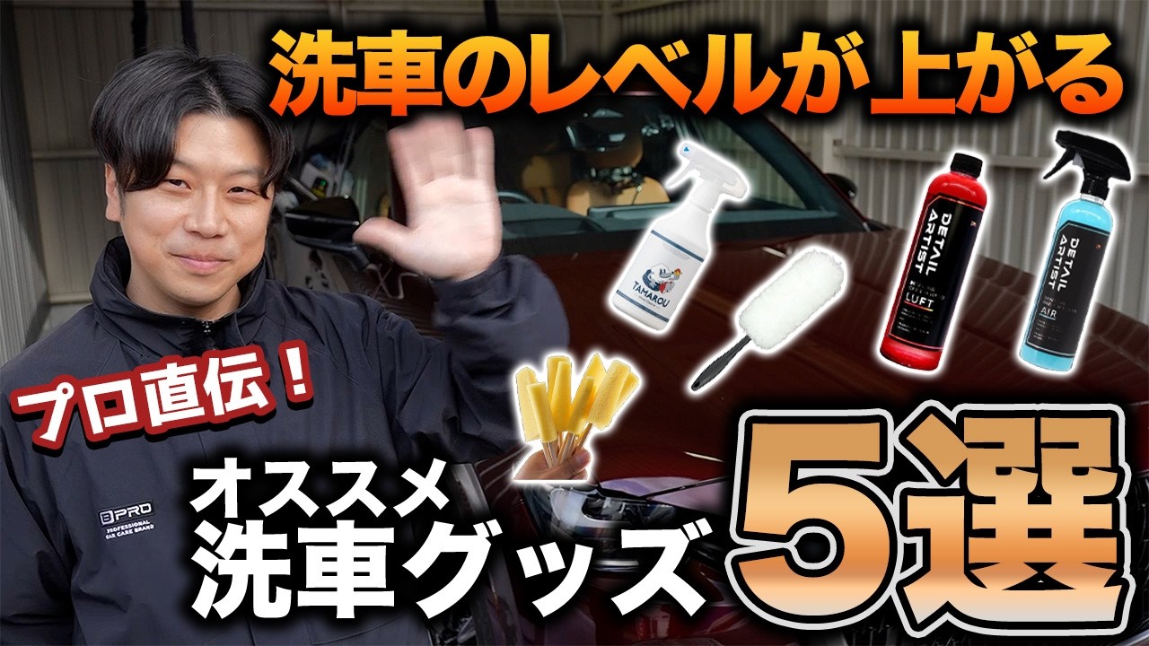 【これがあるとOK】洗車のプロに聞く！素人でも簡単施工できるオススメ洗車グッズ5選！