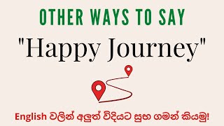Different ways to say "safe journey" | 1 min English | English වලින්  "safe journey" කියල කියන ක්‍රම