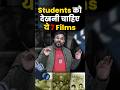 Students को ये फिल्मे देखनी चाहिए Gagan Pratap Sir Top Favou