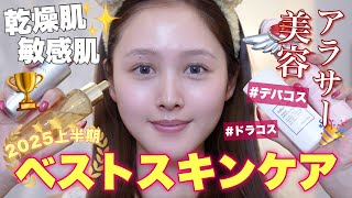 【🔥上半期ベストスキンケア🏆】乾燥敏感肌の上半期一番よかったスキンケア10選【ドラコス / デパコス / 韓国 】