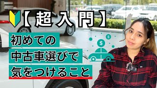 損しないために！中古車購入時のポイント5選