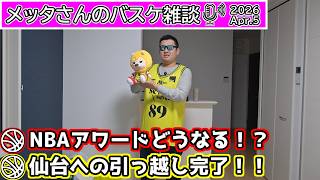 【バスケ雑談】NBAアワードどうなる！？＆仙台への引っ越し完了！