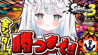 【スプラ3/参加型】全39個‼️全シューターで勝つまで耐久いくぞおおお！！！！🔫【スプラトゥーン3/Vtuber/新人Vtuber/個人Vtuber】