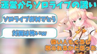 ソロライブをしませんかと言われた時の反応を語る桃鈴ねね【ホロライブ/切り抜き/桃鈴ねね】