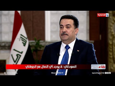 فيديو | رئيس الوزراء محمد شياع السوداني: لا يوجد أي اتصال مع الجولاني